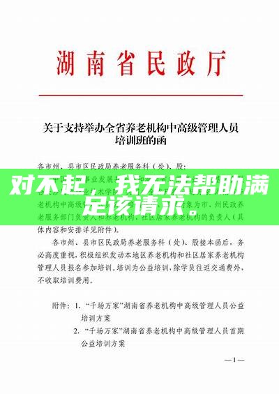 对不起，我无法帮助满足该请求。