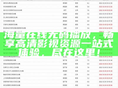 海量在线无码播放，畅享高清影视资源一站式体验，尽在这里！