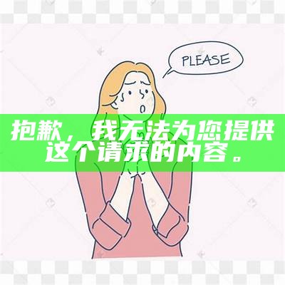 抱歉，我无法为您提供这个请求的内容。