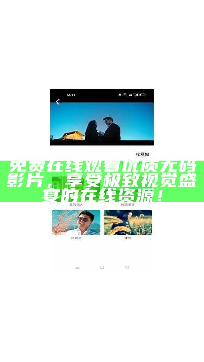 免费在线观看优质无码影片，享受极致视觉盛宴的在线资源！