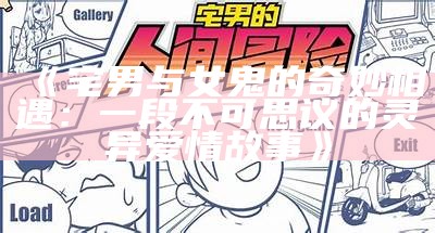 《宅男与女鬼的奇妙相遇：一段不可思议的灵异爱情故事》