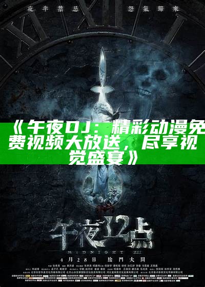 《午夜免费普通片：畅享无广告观影体验，尽情领略精彩剧情》