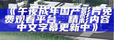 《宅男午夜在线观看网址大揭秘，轻松畅享深夜精彩影片》