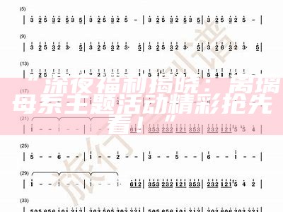 “深夜福利揭晓：离璃母系主题活动精彩抢先看！”