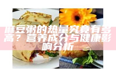 麻豆粥的热量究竟有多高？营养成分与健康影响检视