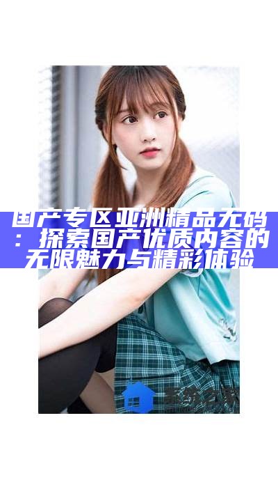 国产亚洲精品27P：畅享高清影视，带你体验全新视听盛宴！