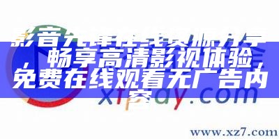 影音先锋在线资源分享，畅享高清影视体验，免费在线观看无广告内容