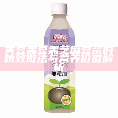 黄豆黑豆黑芝麻豆浆的精致做法与营养价值解析