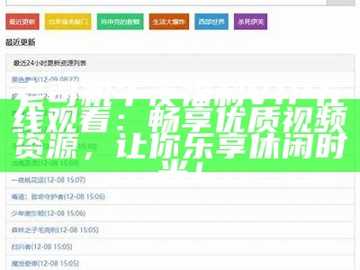 老司机午夜福利VIP在线观看：畅享优质视频资源，让你乐享休闲时光！
