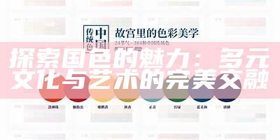 探索国色的魅力：多元文化与艺术的完美交融