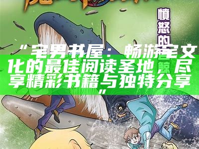 “宅男书屋：畅游宅文化的最佳阅读圣地，尽享精彩书籍与无与伦比分享”