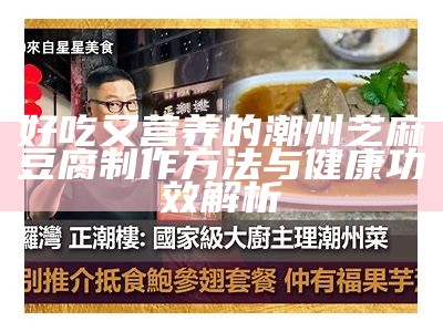 好吃又营养的潮州芝麻豆腐制作方法与健康功效解析