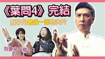 免费观看《叶问4》完整版，了解这部电影的精彩之处和影评解析