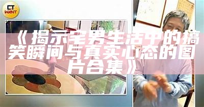 《揭示宅男生活中的搞笑瞬间与真实心态的图片合集》